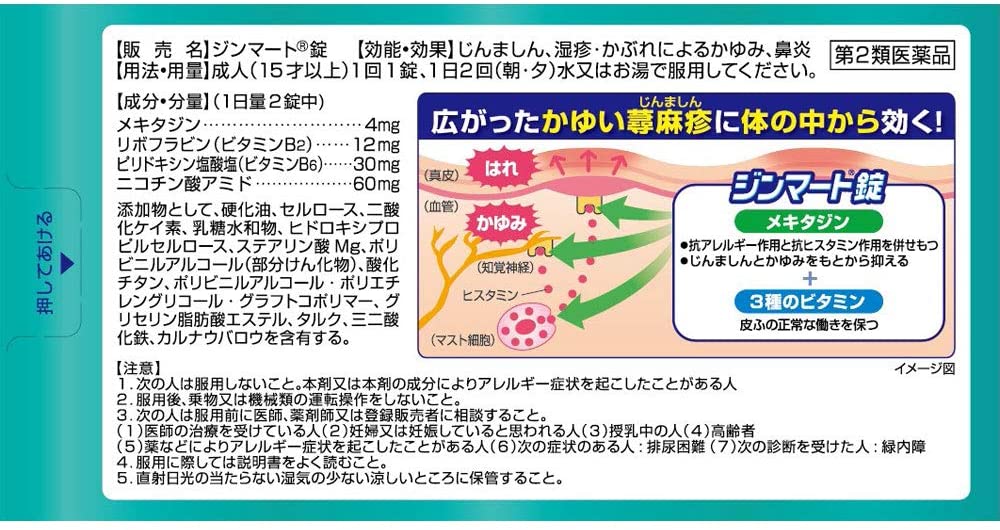 【第2類医薬品】ジンマート錠 14錠 ※セルフメディケーション税制対象商品