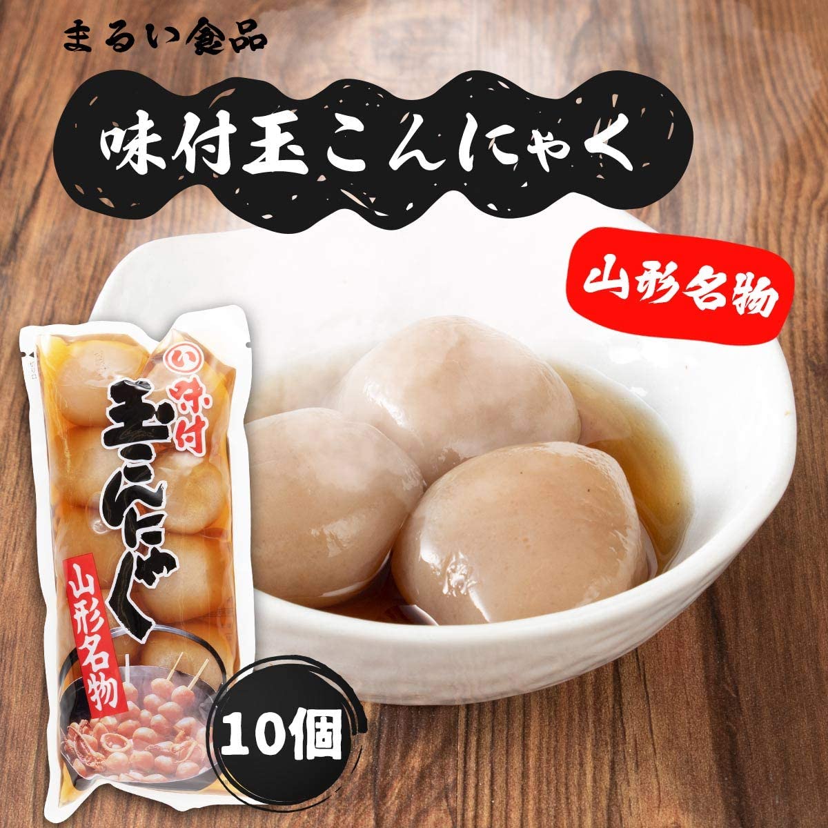 【まるい食品】味付け玉こんにゃく10玉入り