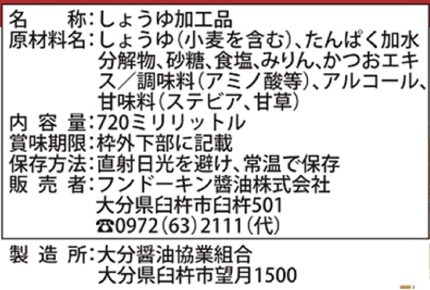 フンドーキン あまくておいしい醤油 720ml