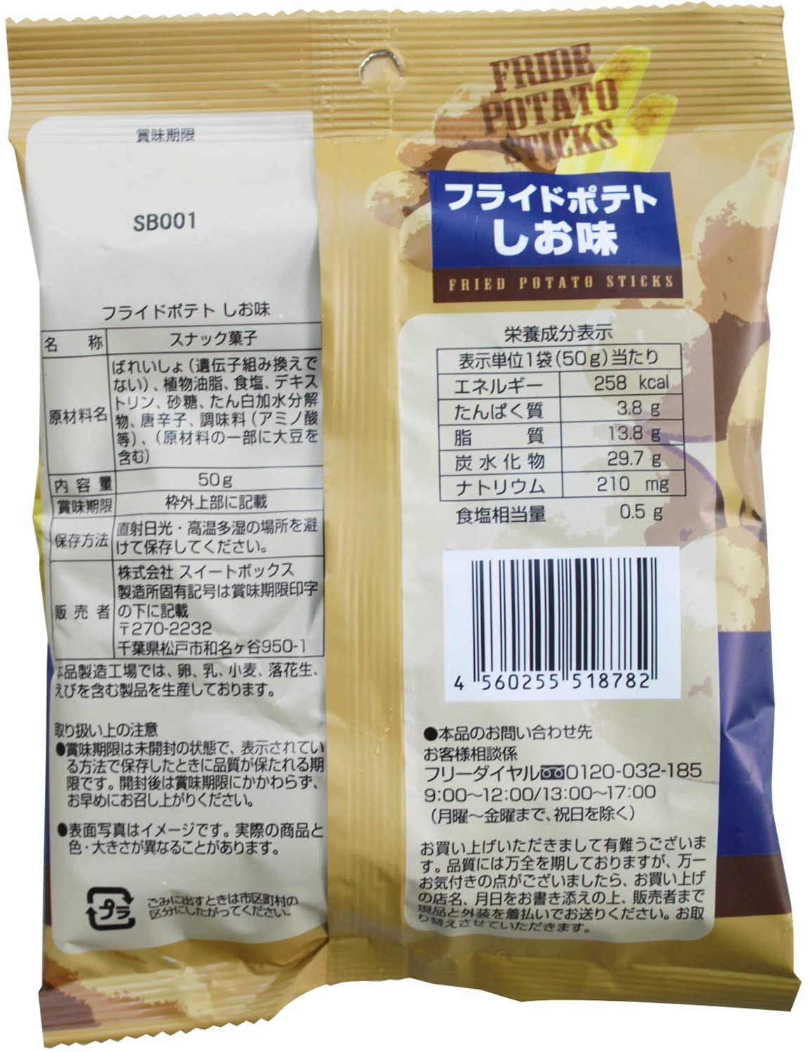 スイートボックス フライドポテト しお味 50g ×12袋