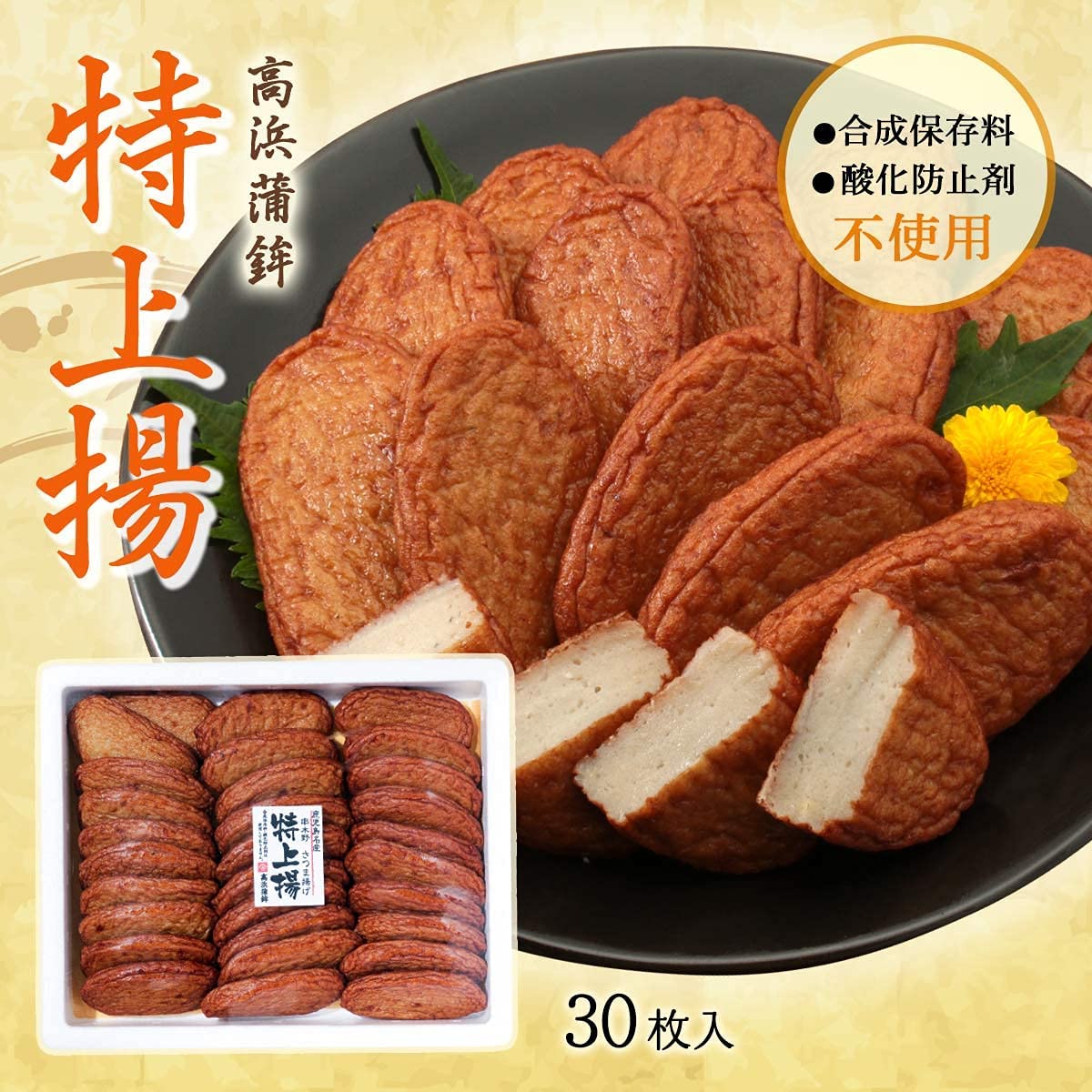 髙浜蒲鉾 特上揚 30枚入