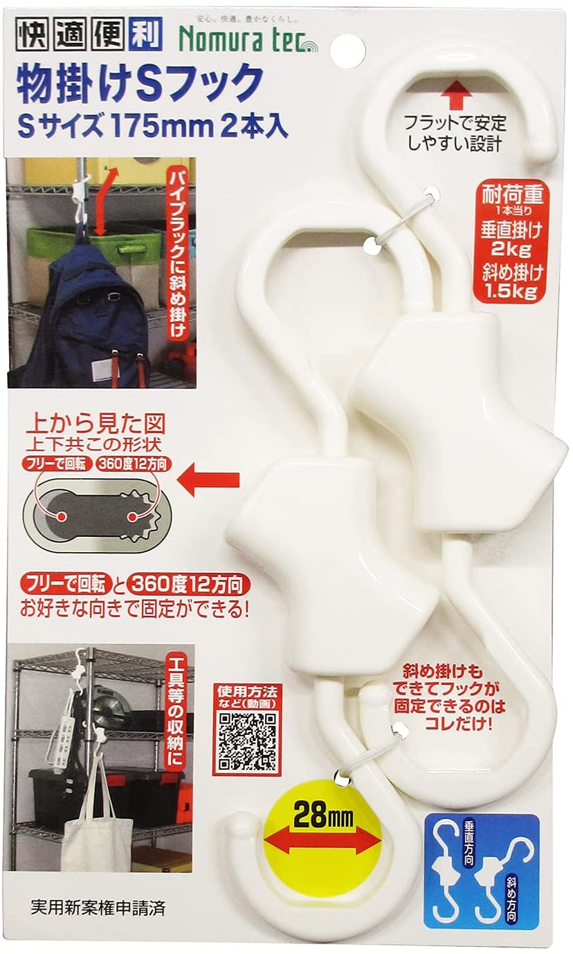 ノムラテック 快適便利 物掛けSフック Sサイズ 175mm 2個入り 耐荷重:垂直2kg 斜め掛け1.5kg N-3335