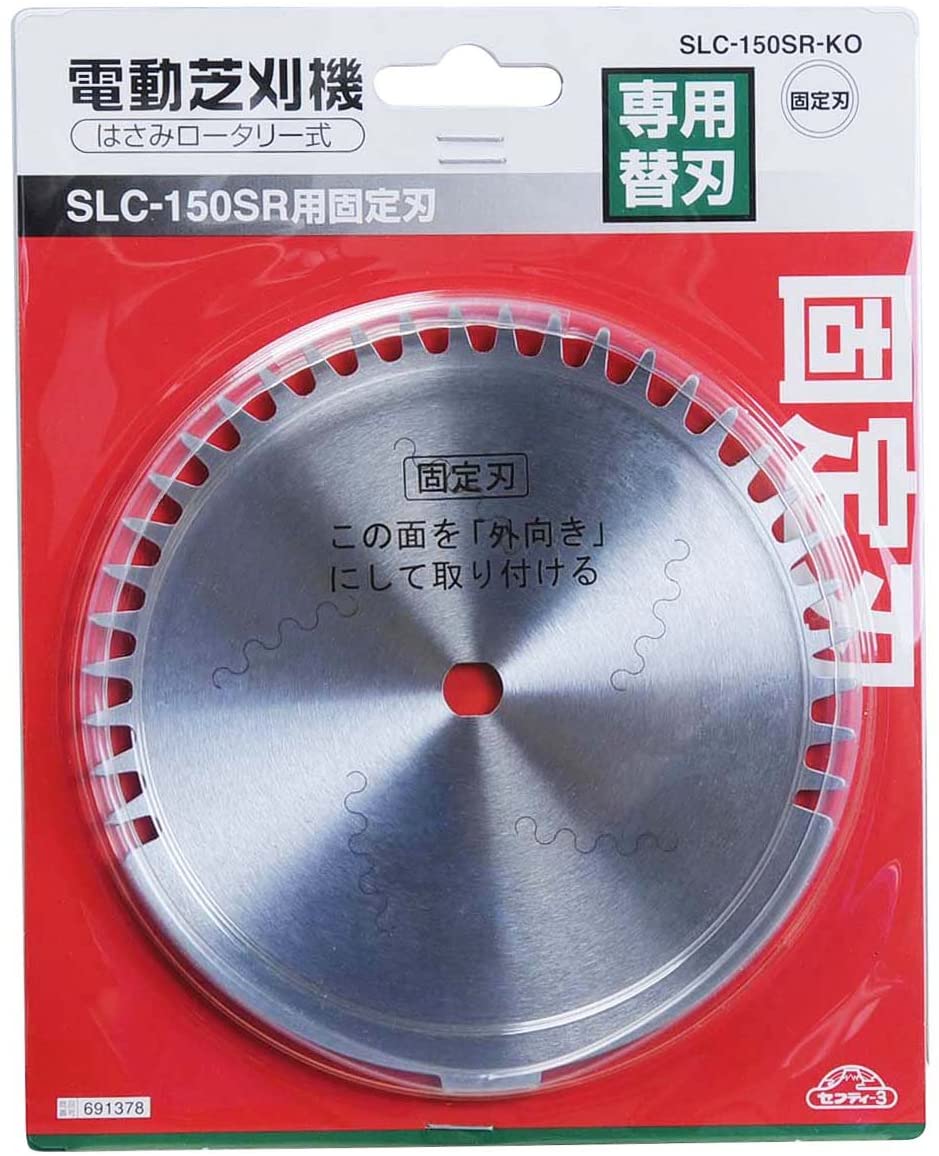 セフティー3 電動芝刈機SLC-150SR用 替刃 はさみロータリー式 固定刃 SLC-150SR-KO