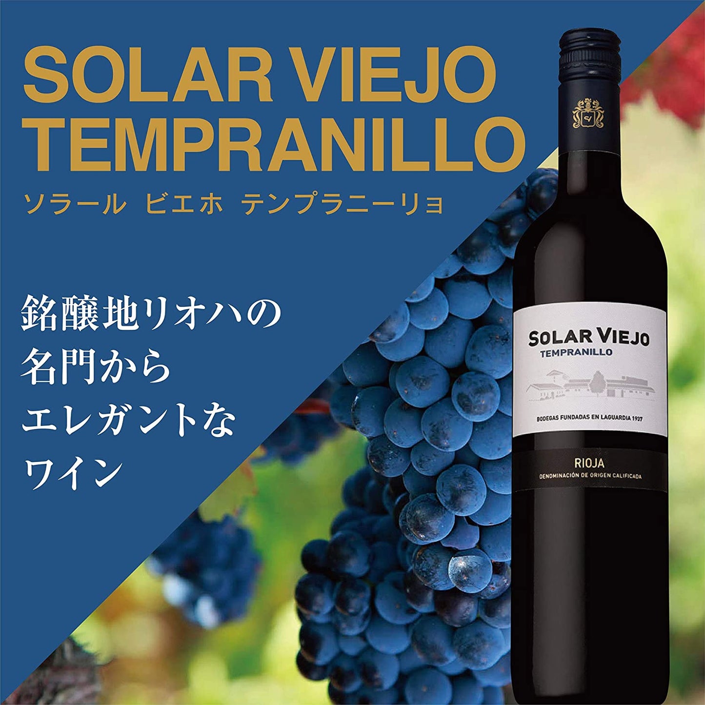 ソラール ビエホ テンプラニーリョ [ NV 赤ワイン ミディアムボディ スペイン 750ml ]