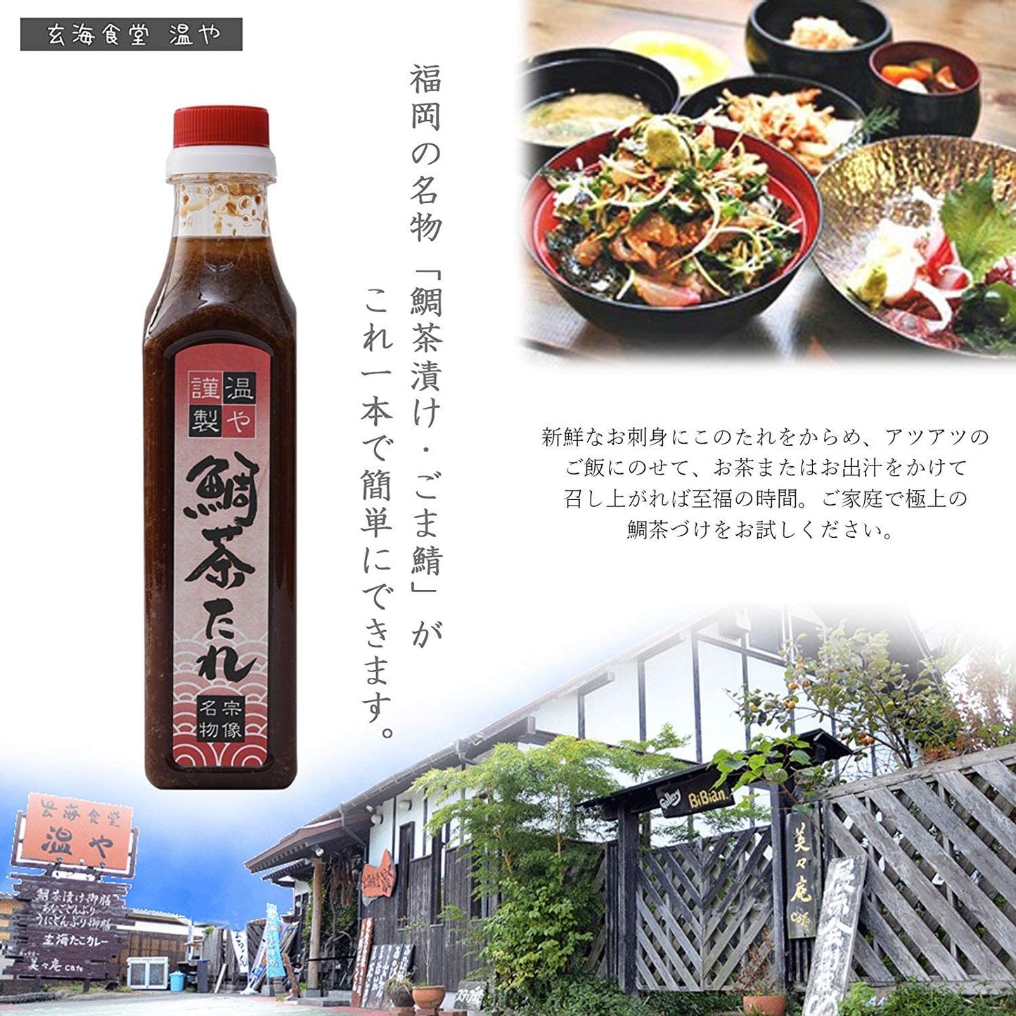 [玄海食堂 温や] 鯛 茶漬け用たれ (福岡名物 たい茶漬け ごまサバ用のたれ) 330ml ×2本