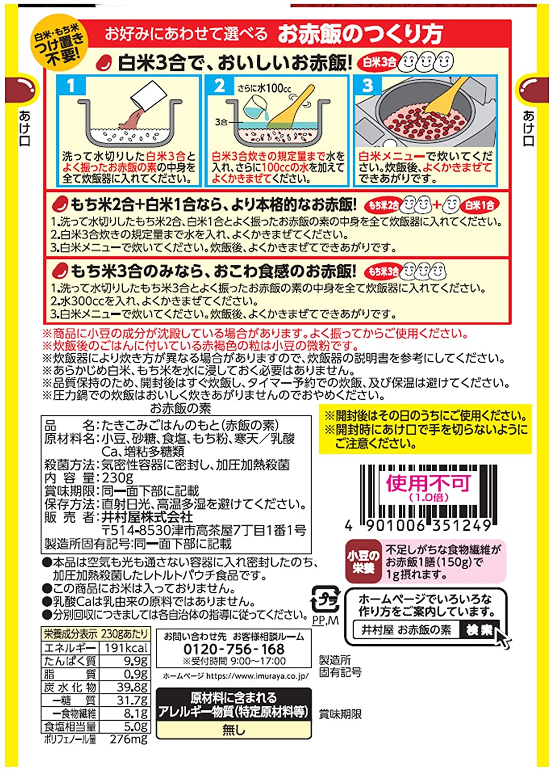 井村屋 お赤飯の素 230g ×12袋