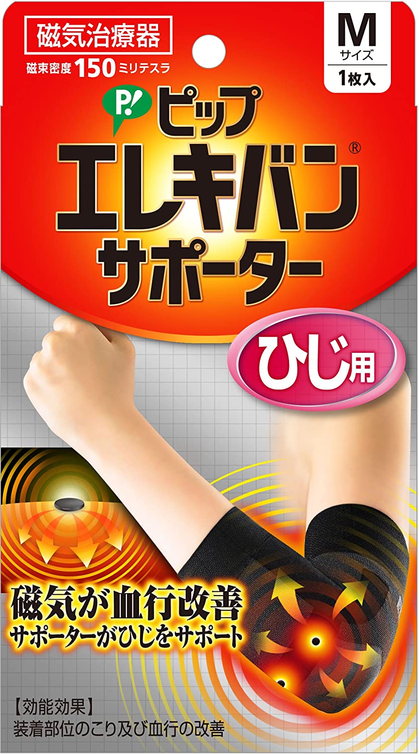 ひじ用