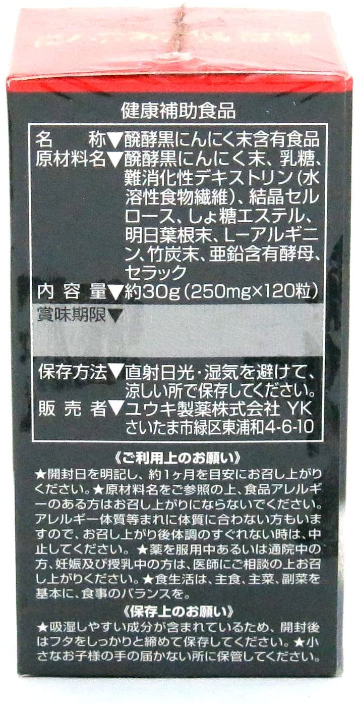 ユウキ製薬 醗酵黒にんにく粒 約30日分 120粒