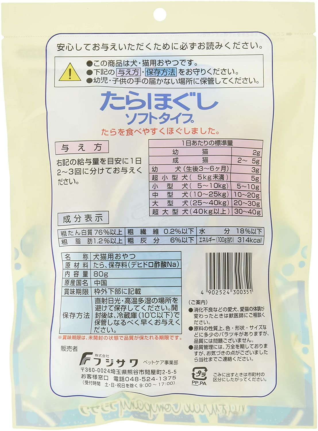 フジサワ たらほぐしソフトタイプ80g