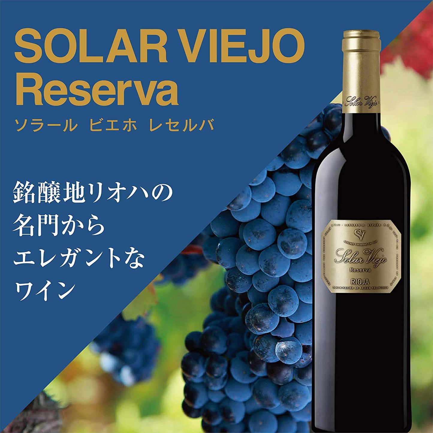 ソラール ビエホ レセルバ [ NV 赤ワイン フルボディ スペイン 750ml ]