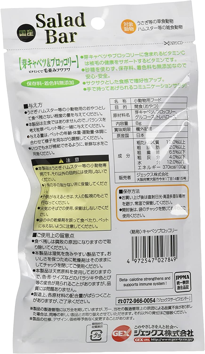 ジェックス サラダバー芽キャベツ&ブロッコリー