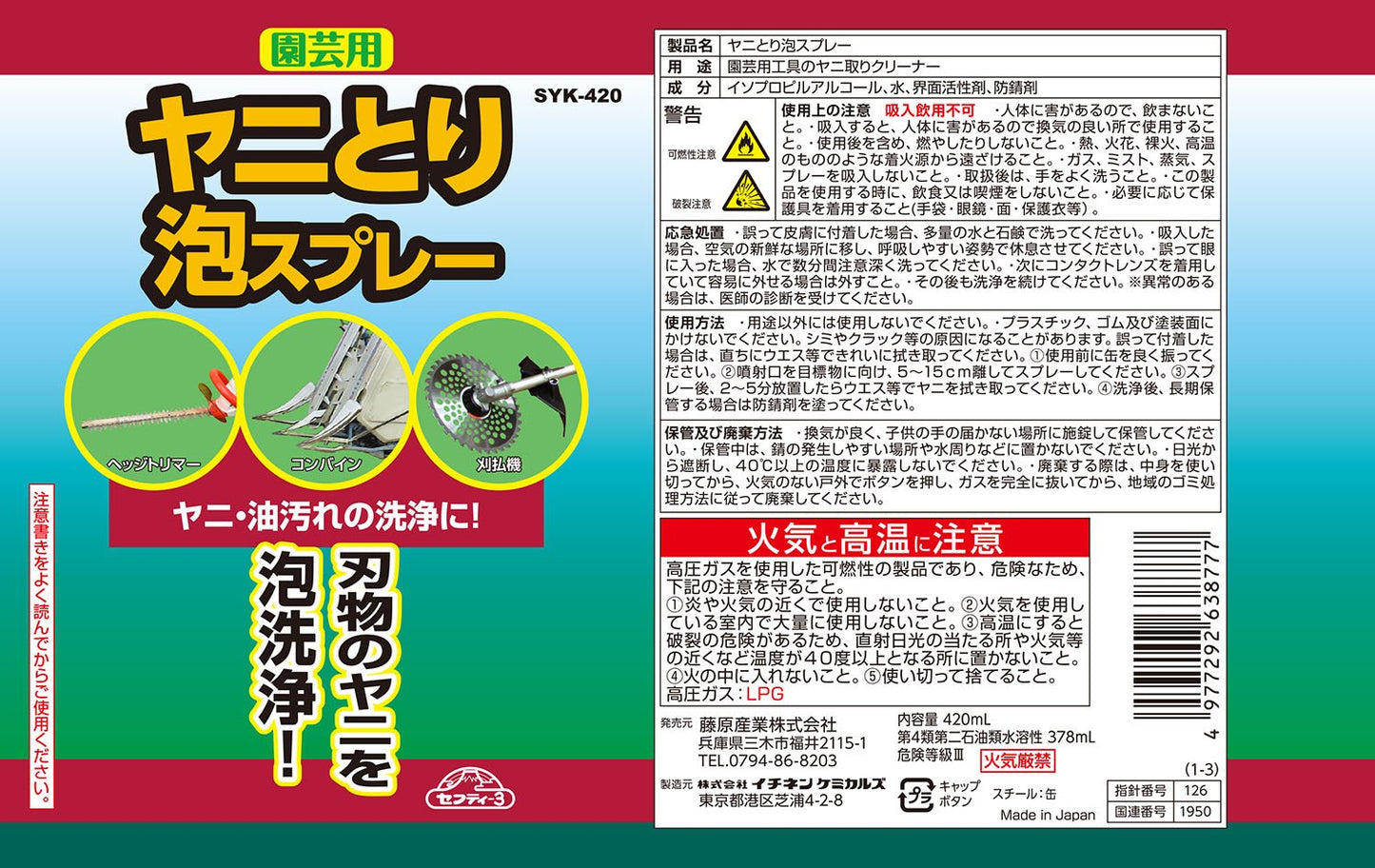 セフティー3 ヤニ・油汚れ取り泡スプレー メンテナンス用 SYK-420
