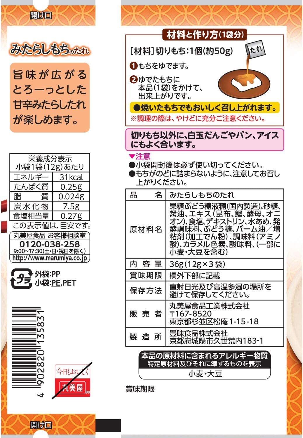 丸美屋食品工業 おもち亭 おもちとからめて! みたらしもちのたれ 3袋入 36g ×10袋