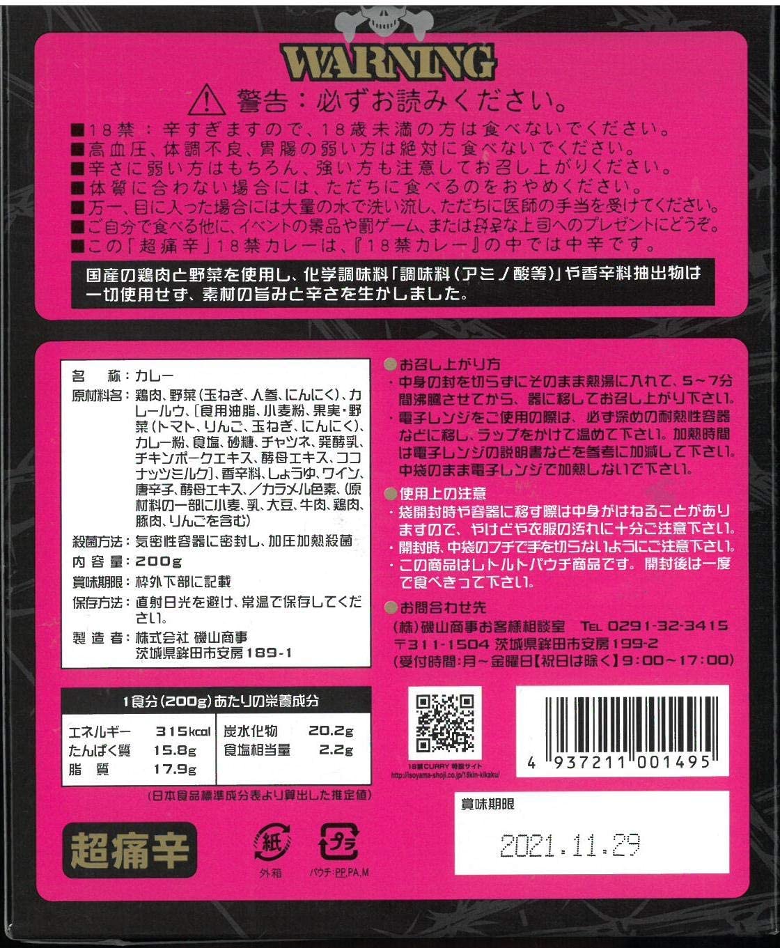 18禁カレー (超痛辛)