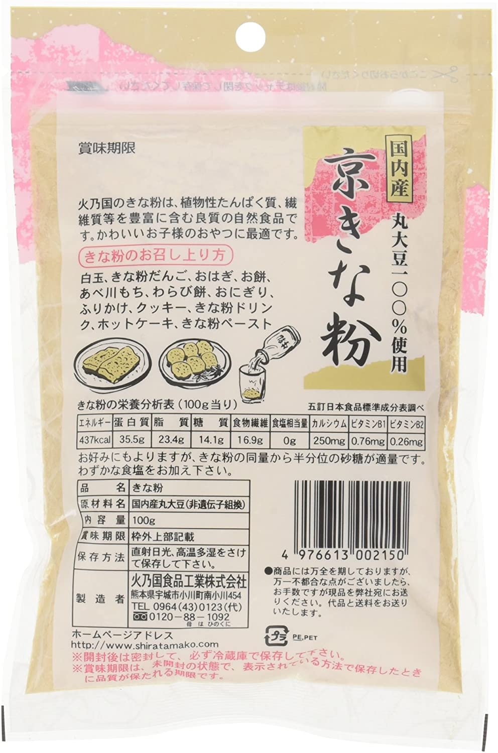 火乃国 国産 京きな粉 100g