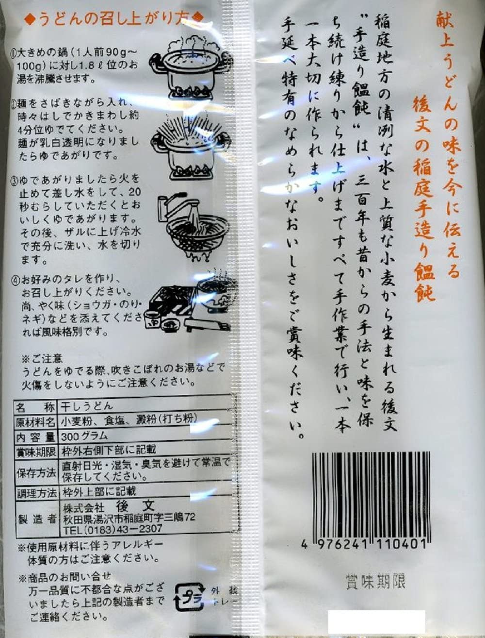 後文　稲庭うどんかんざし×4袋