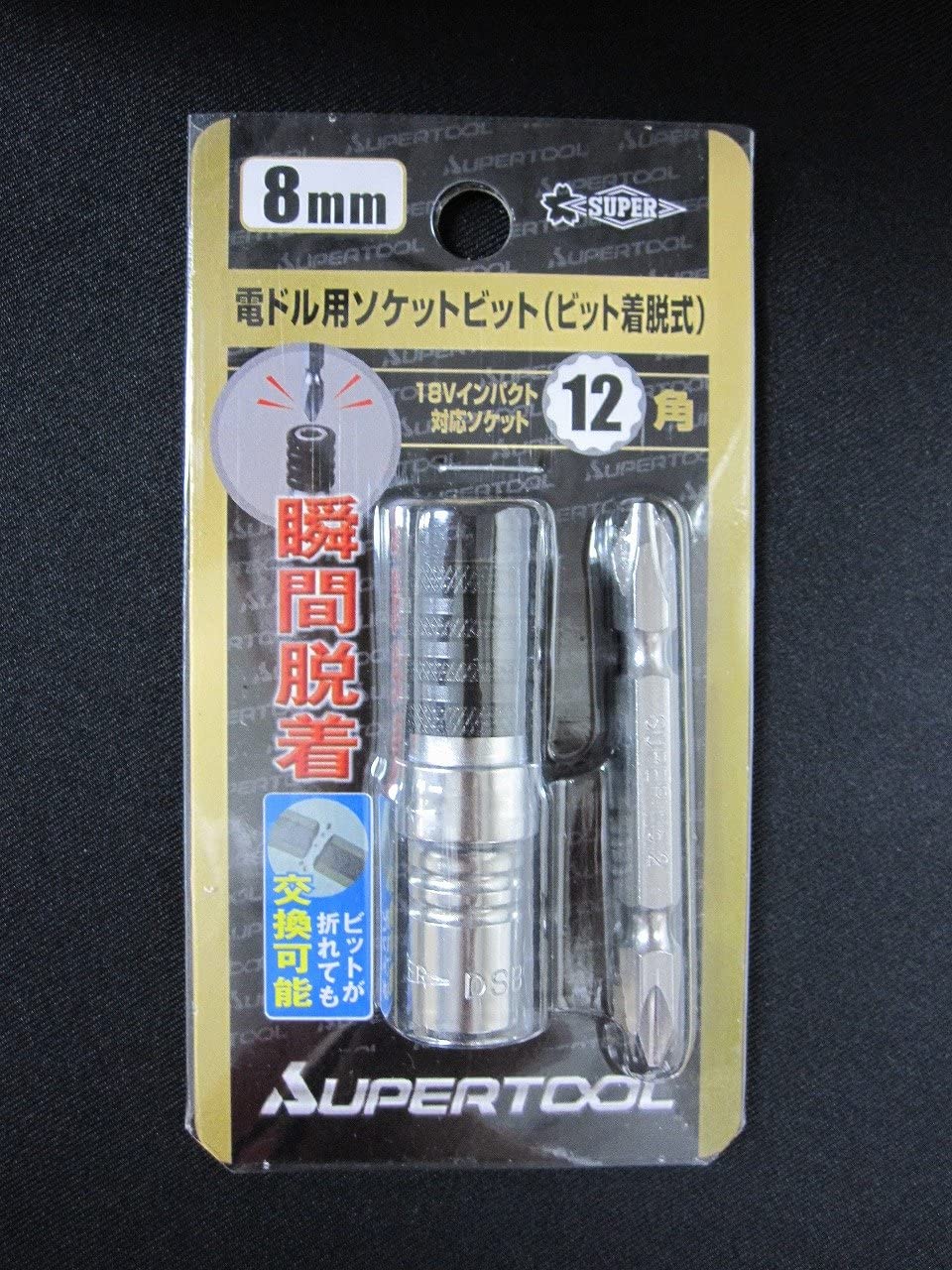 スーパーツール(SUPERTOOL) 電動ドリルインパクト用ソケットビット(ビット着脱式)8mm 18V対応 DSB8 (金属・金工)