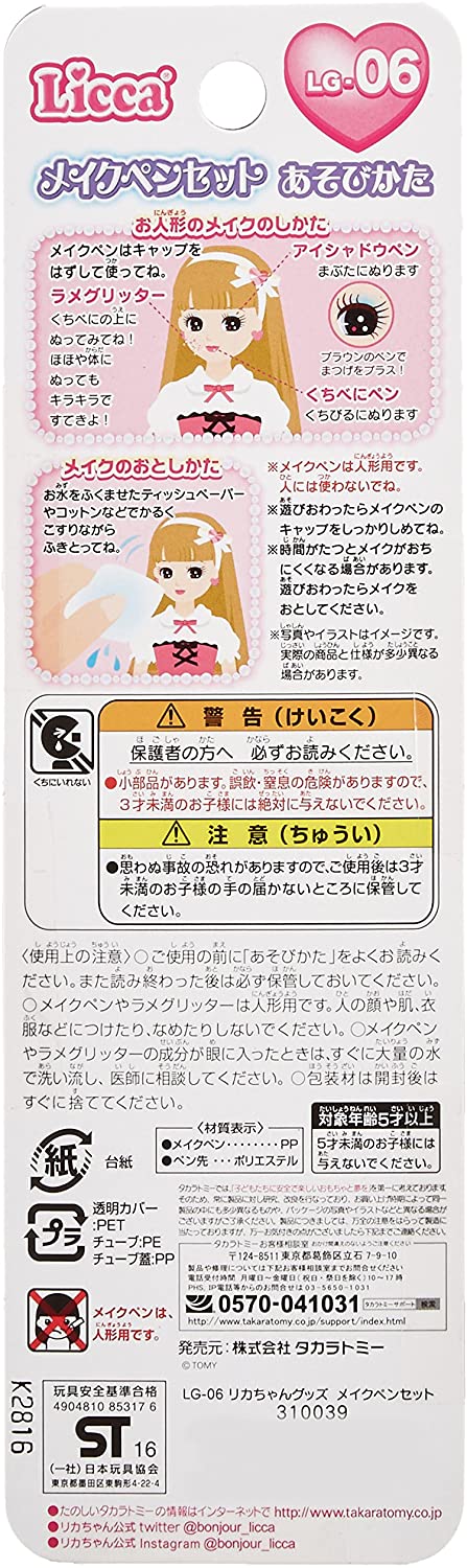 リカちゃん LG-06 メイクペンセット