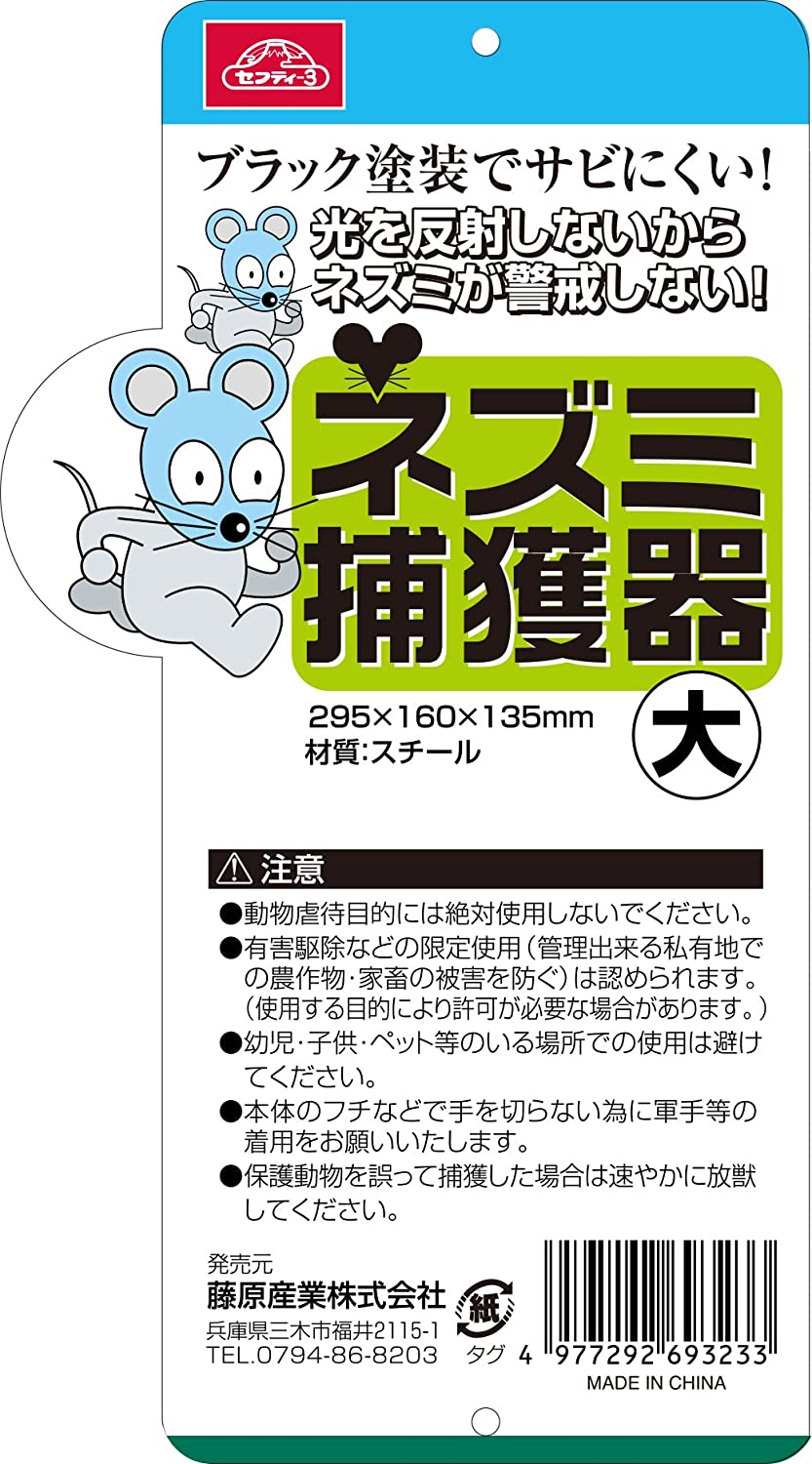 セフティー3 ねずみ捕獲器 大 295×160×135mm
