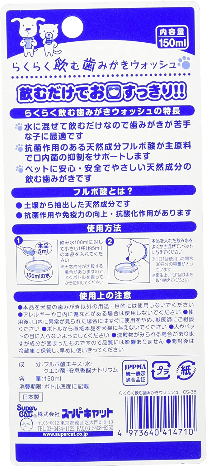 スーパーキャット (Super Cat) らくらく飲む歯みがきウォッシュ 150ml