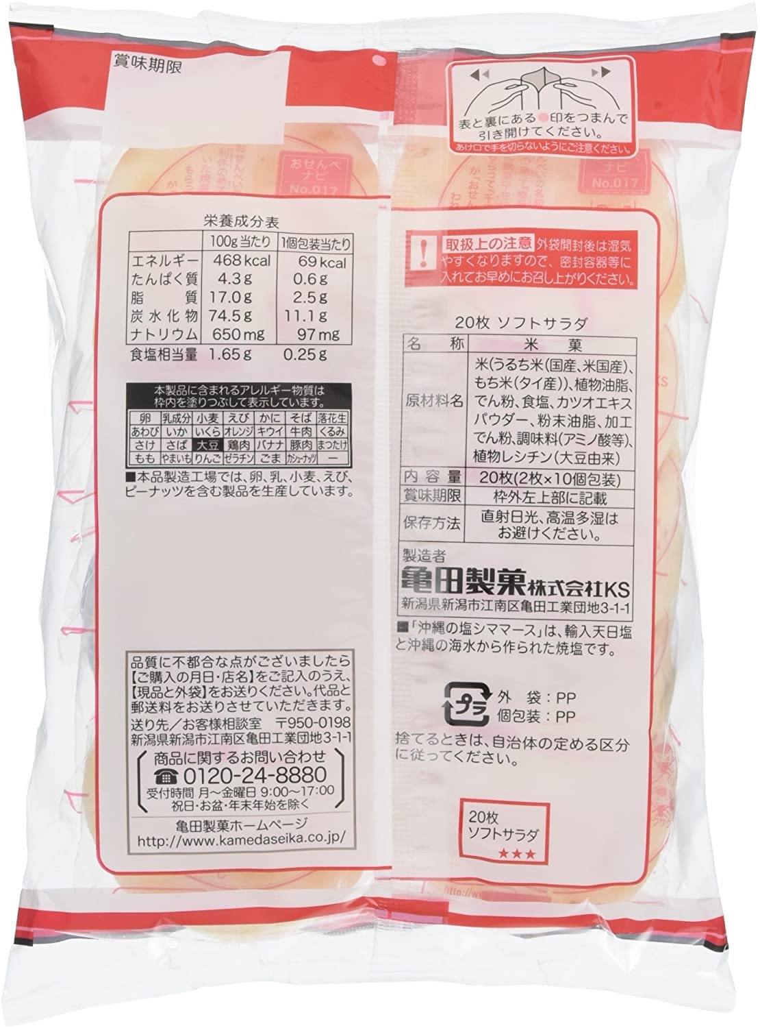 亀田製菓 ソフトサラダ 20枚入