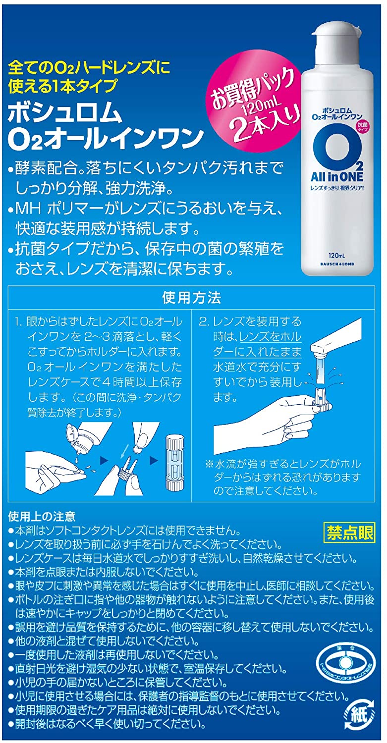 B+L O2オールインワン120mL×2本パック