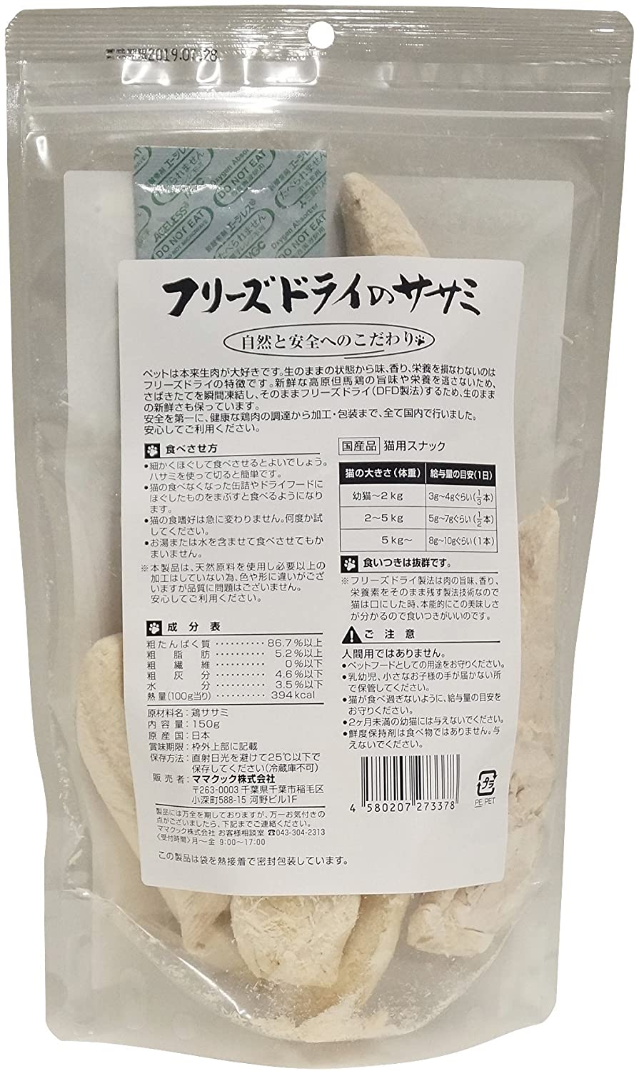 ママクック フリーズドライのササミ 猫用 150g