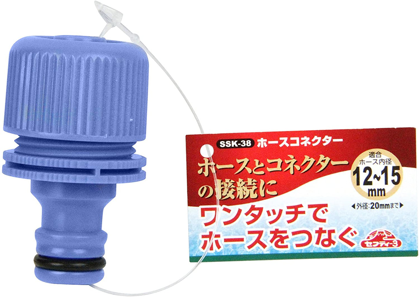 セフティー3 ホースとコネクターの接続に 内径12~15mm 外径20mmまで ホースコネクター SSK-38