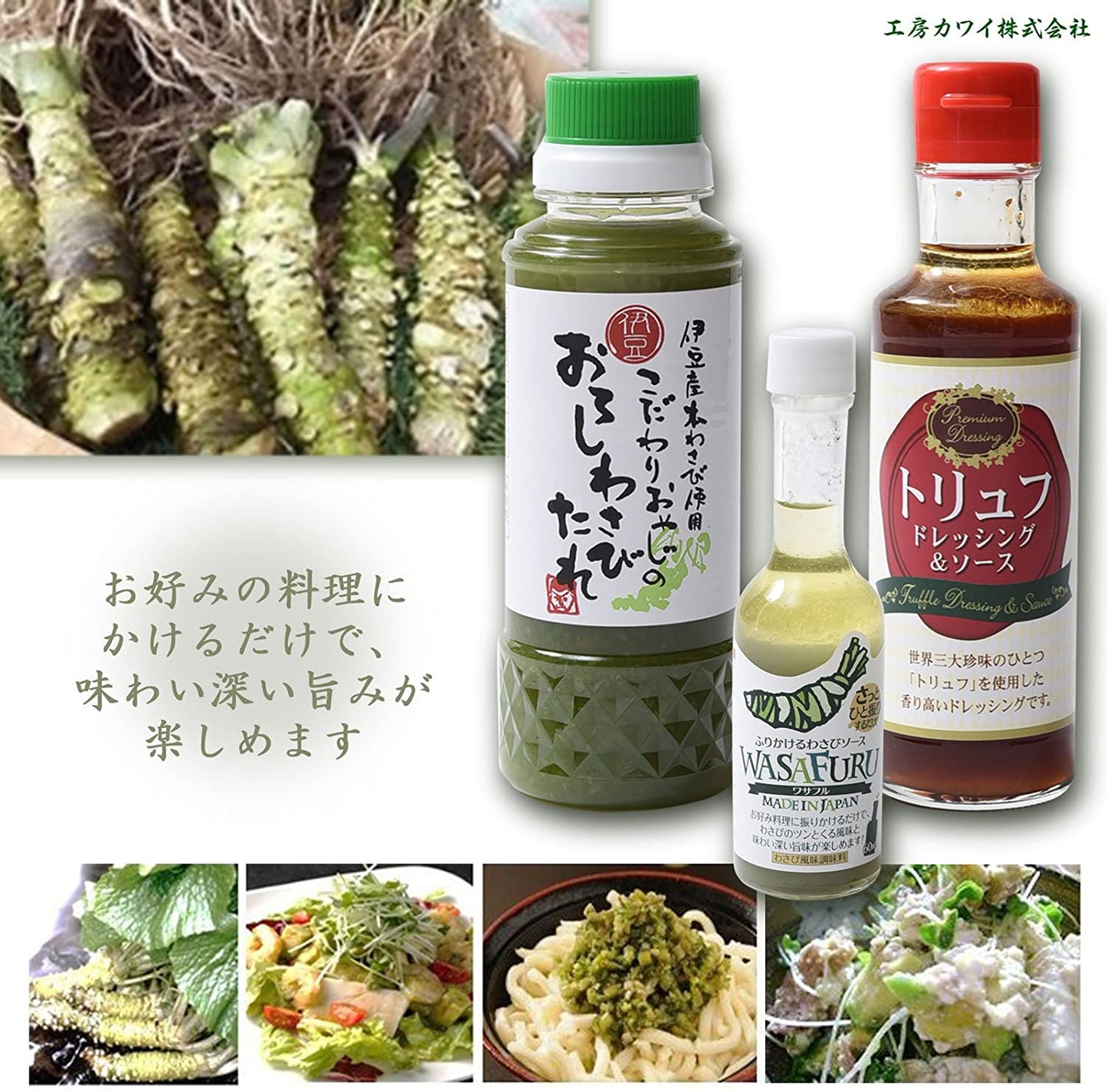 工房カワイ トリュフドレッシング&ソース 150ml