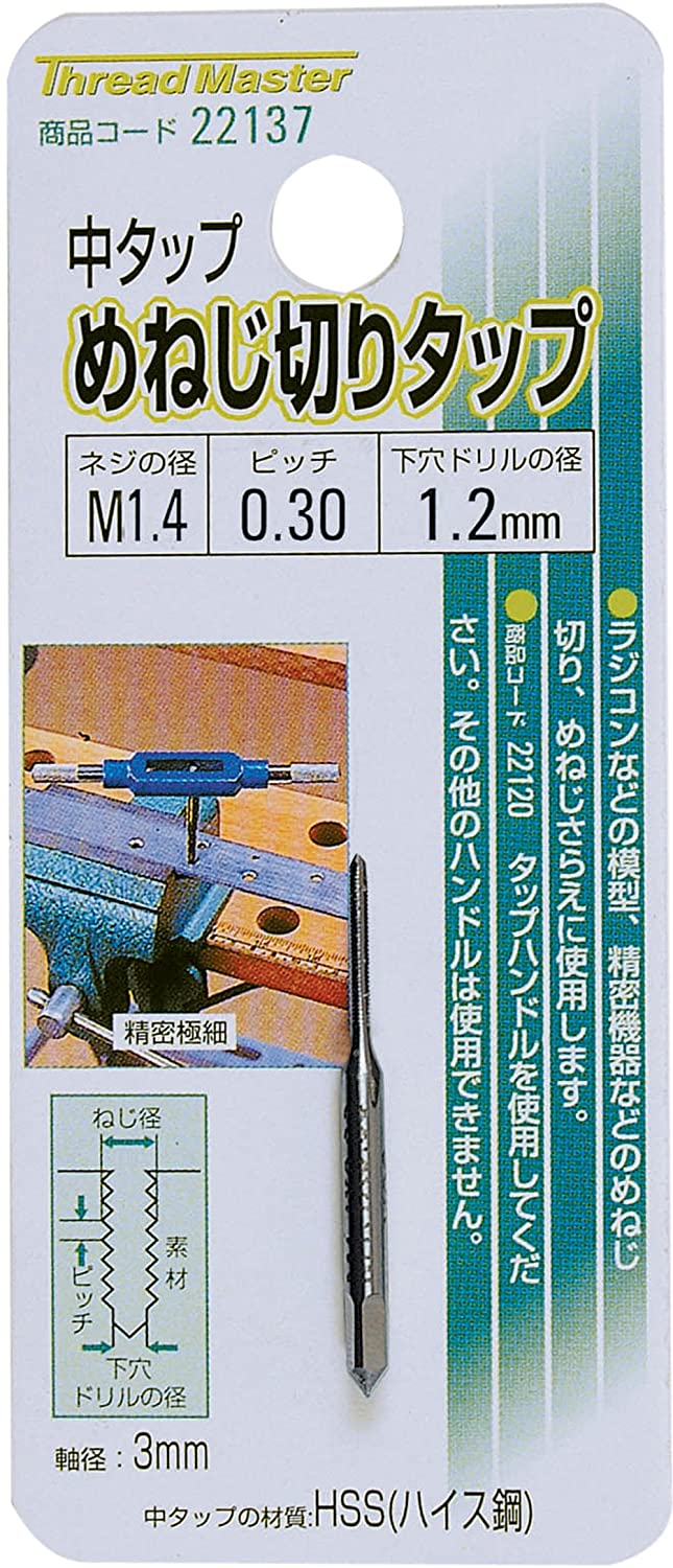 スレッドマスター(Thread Master) めねじ切りタップ M1.4×0.30mm 22137