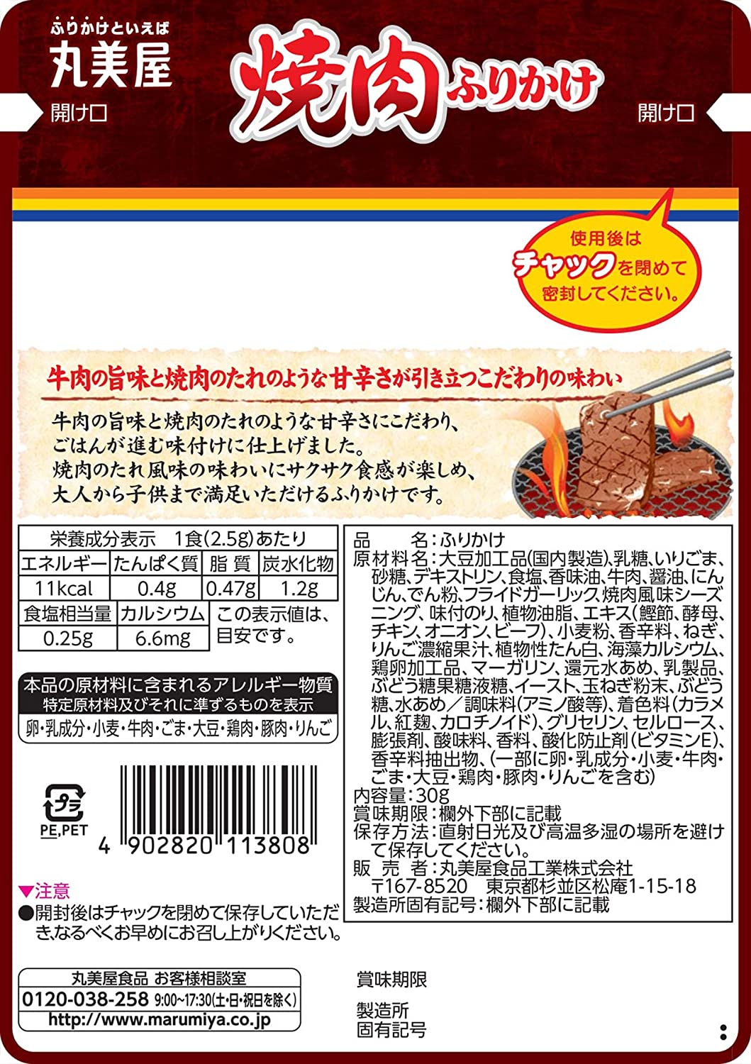 丸美屋 焼肉ふりかけ ニューパック 30g ×10袋