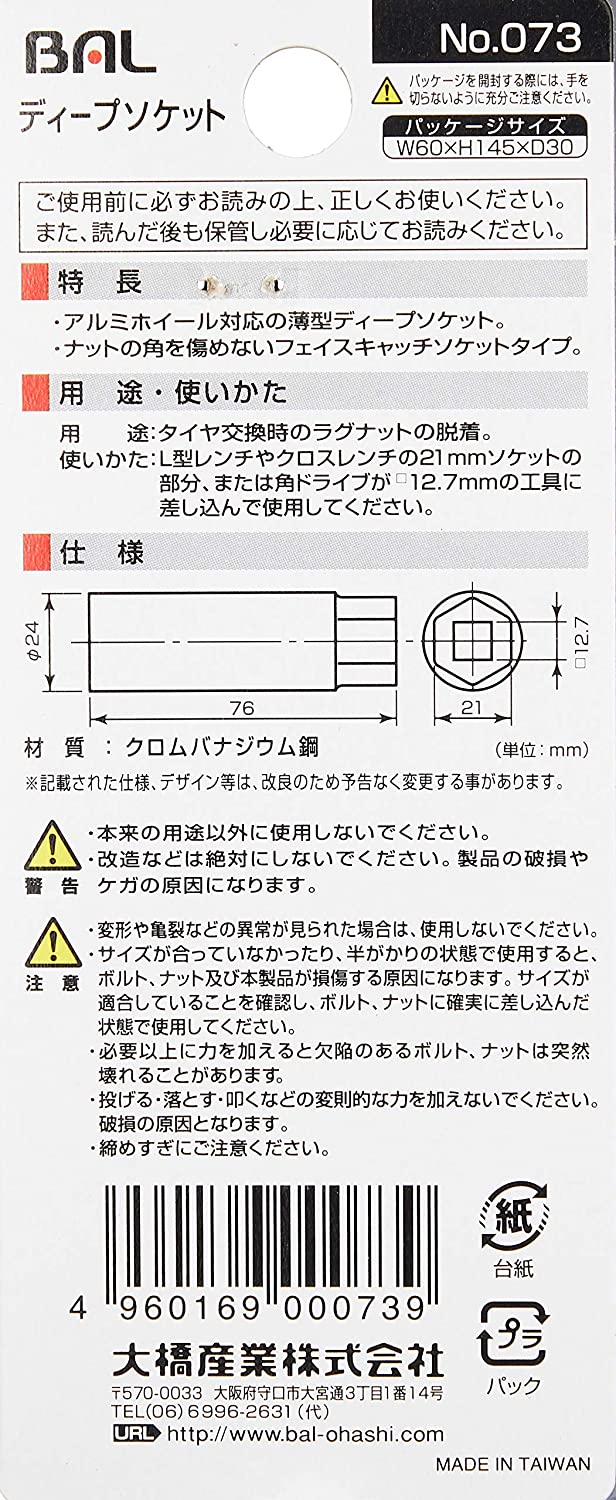 BAL ( 大橋産業 ) ソケット アルミホイール用 17mm 73