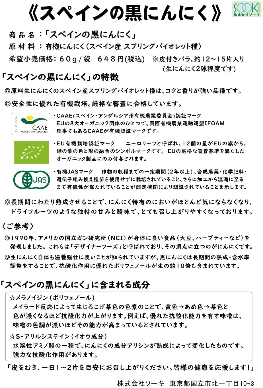 スペインの黒にんにく 60g