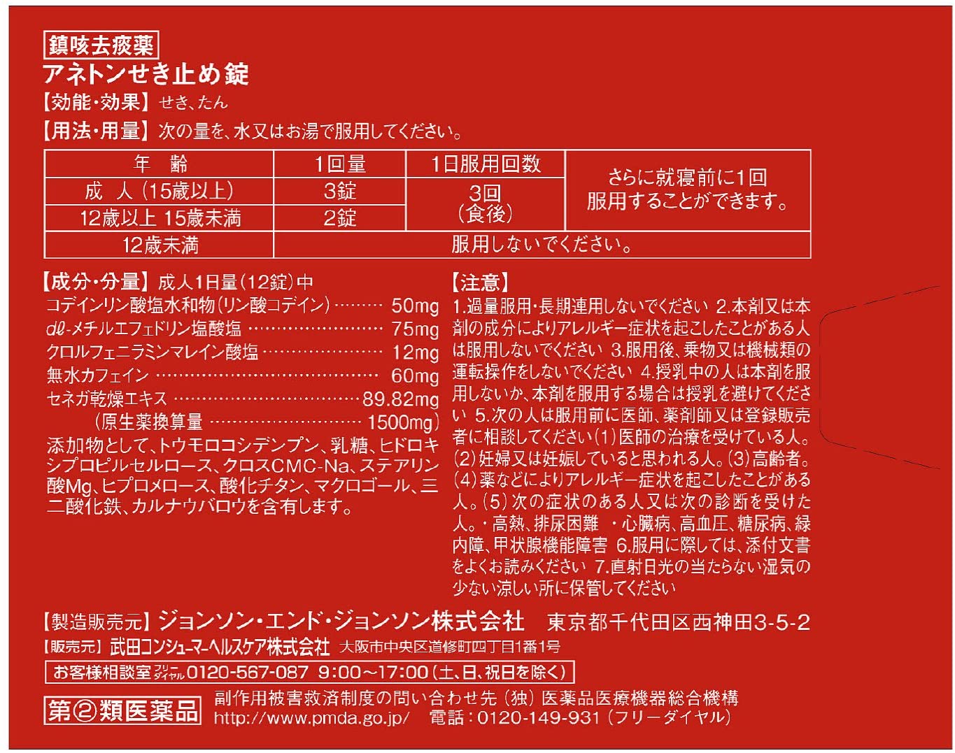 【指定第2類医薬品】アネトンせき止め錠 48錠