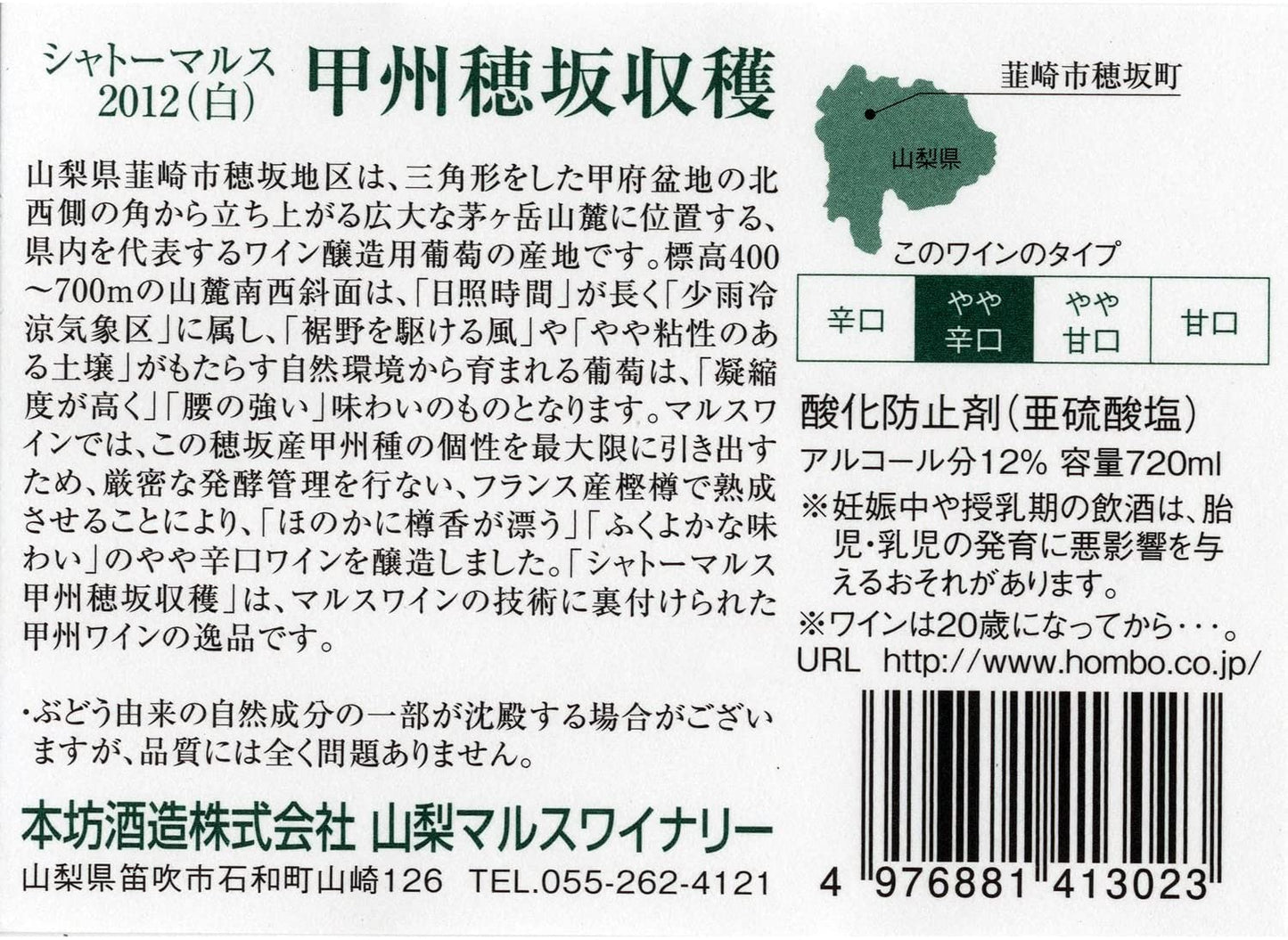 CHM甲州 穂坂収穫 [ 白ワイン 辛口 日本 720ml ]