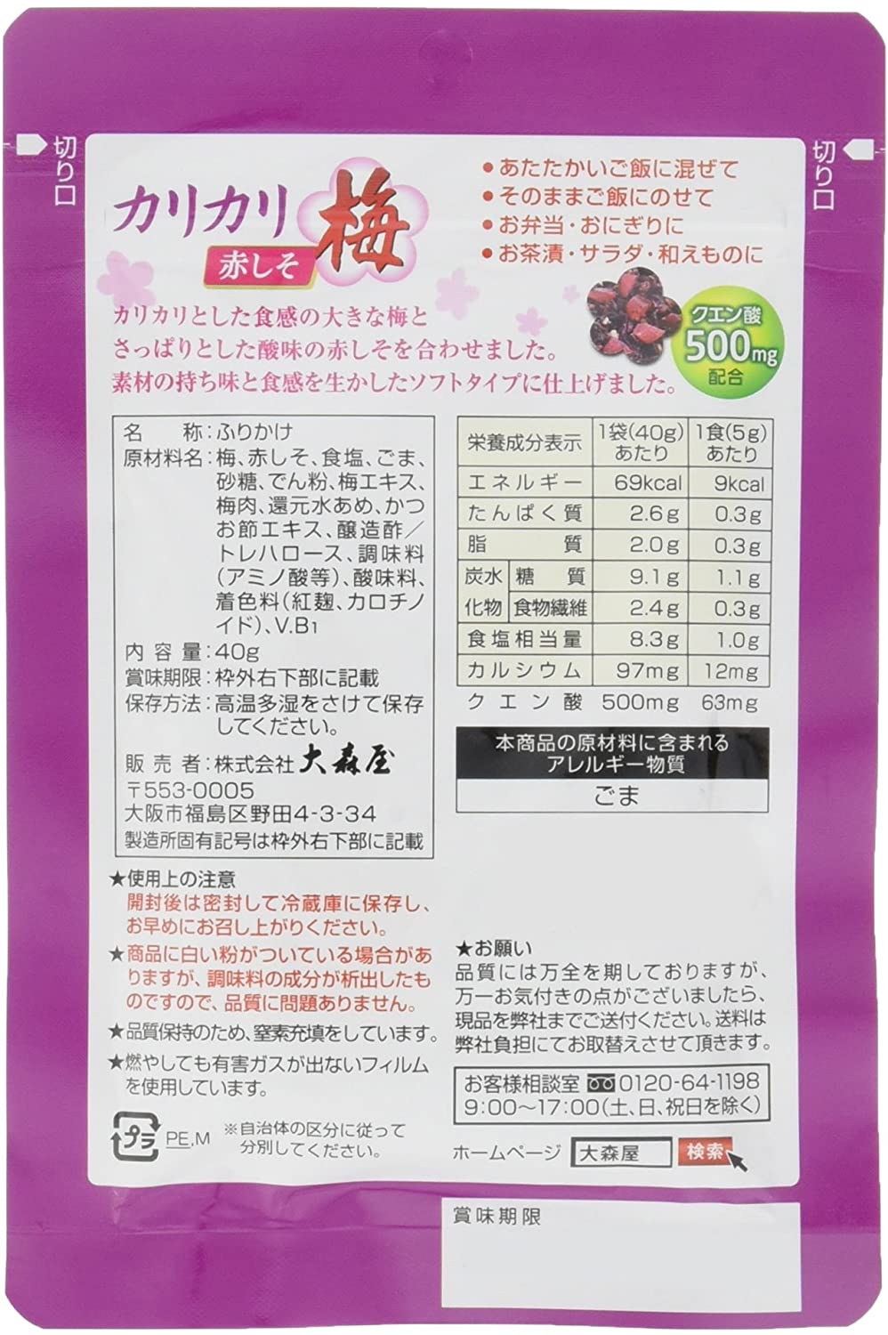大森屋 カリカリ梅赤しそ 40g