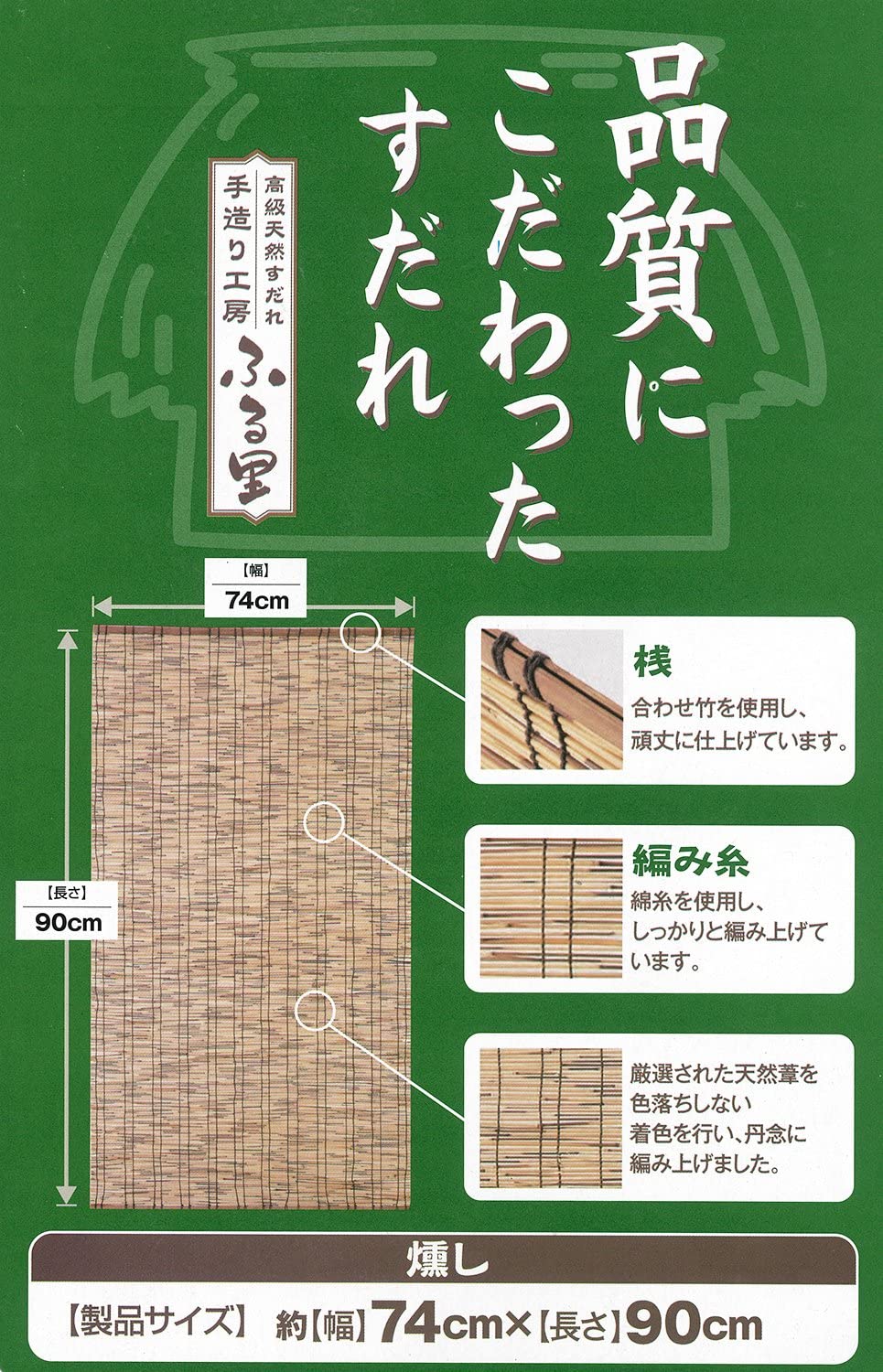 すだれ ふる里 高級 天然 74×90cm
