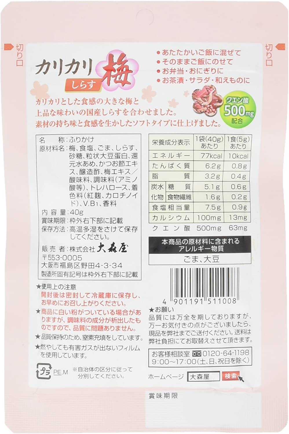 大森屋 カリカリ梅しらす 40g
