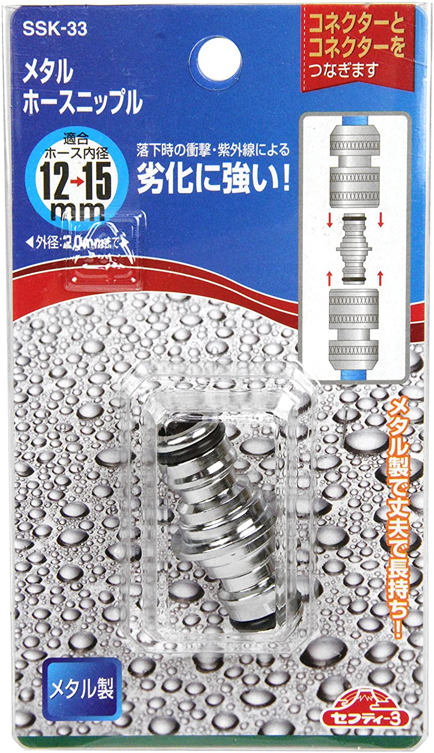 セフティー3 メタルホースニップル コネクターとコネクターをつなぐ SSK-33