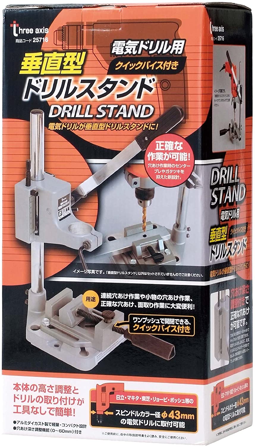 スリーアキシス(three axis) 垂直型ドリルスタンド クイックバイス付 25716