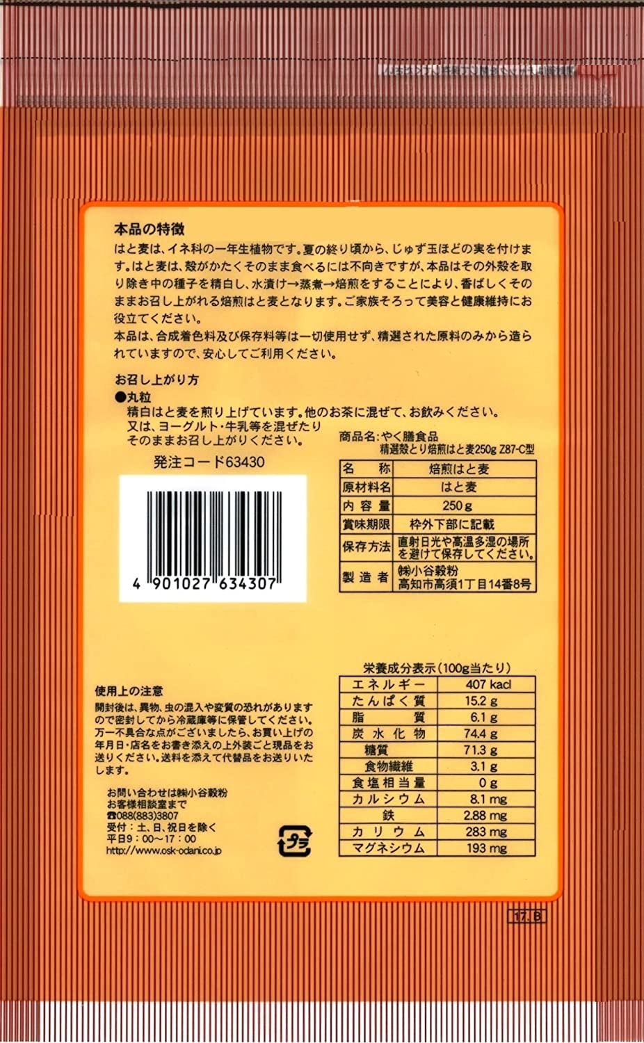 OSK健康食品精選皮除り焙煎ハト麦250g×2袋
