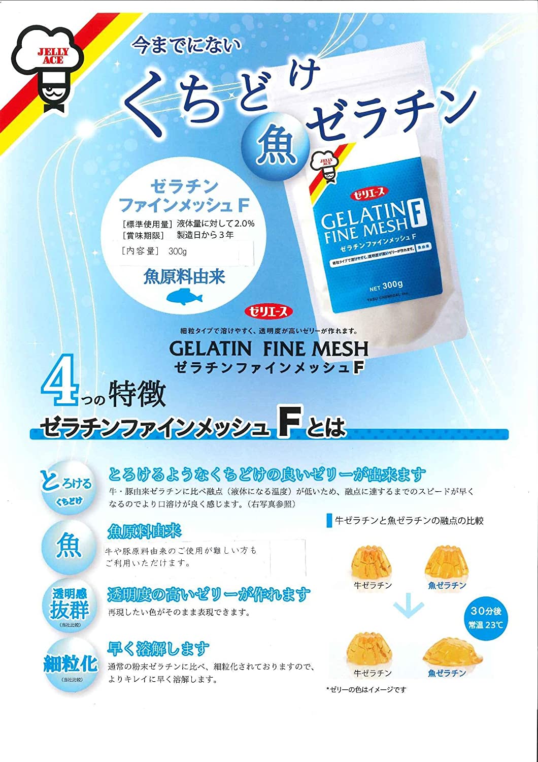 ジェリフ ゼリエース ゼラチンファインメッシュF 300g