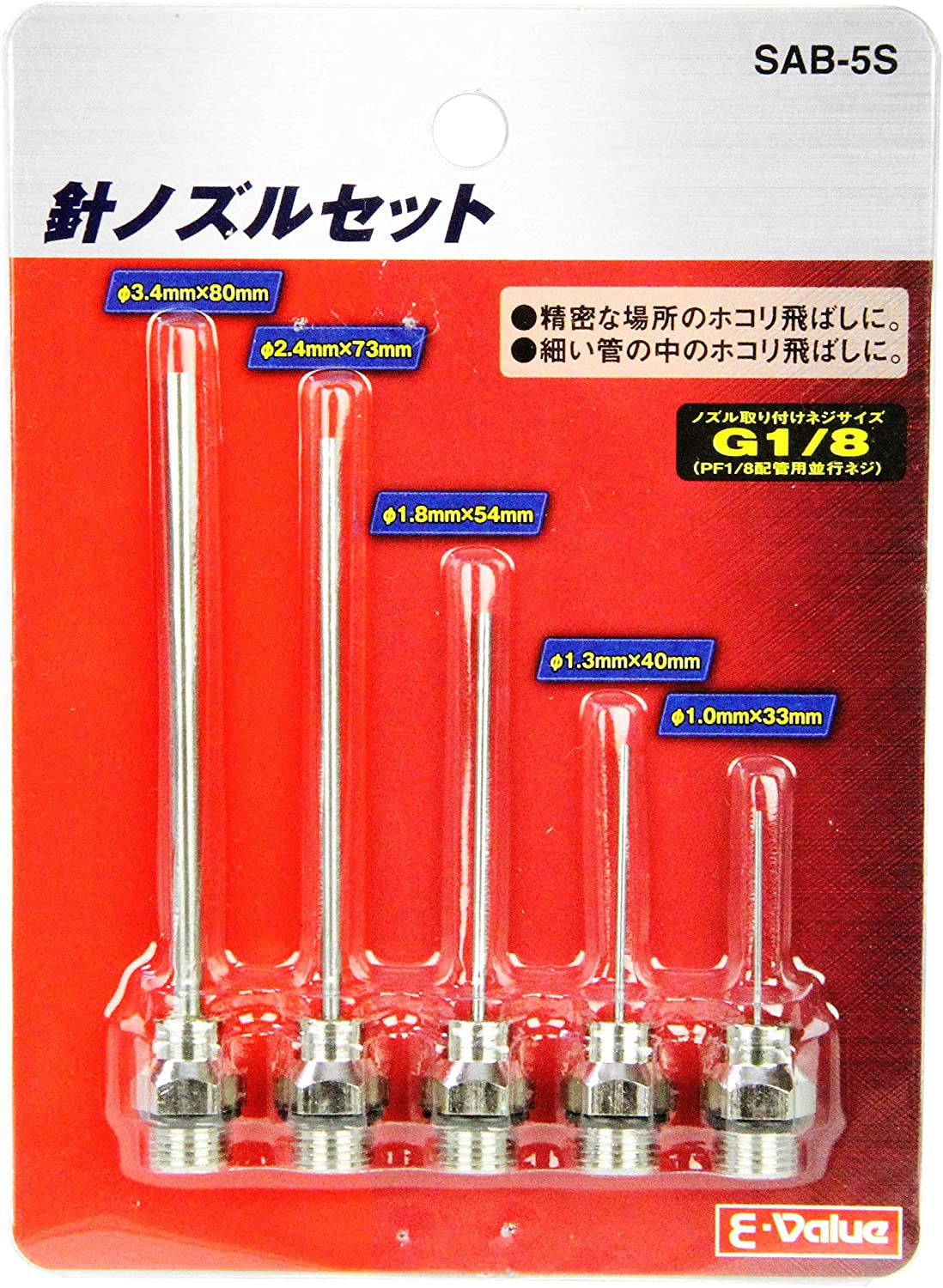 E-Value エアーダスター用 針ノズルセット 5本組 SAB-5S