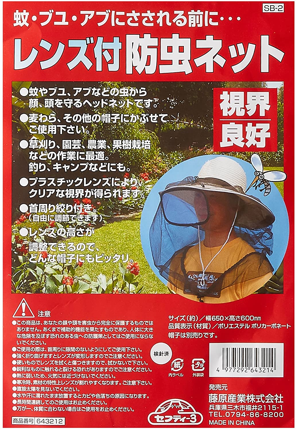 セフティー3 防虫フェイスガード レンズ付ネット 帽子取付用 フリーサイズ SB-2
