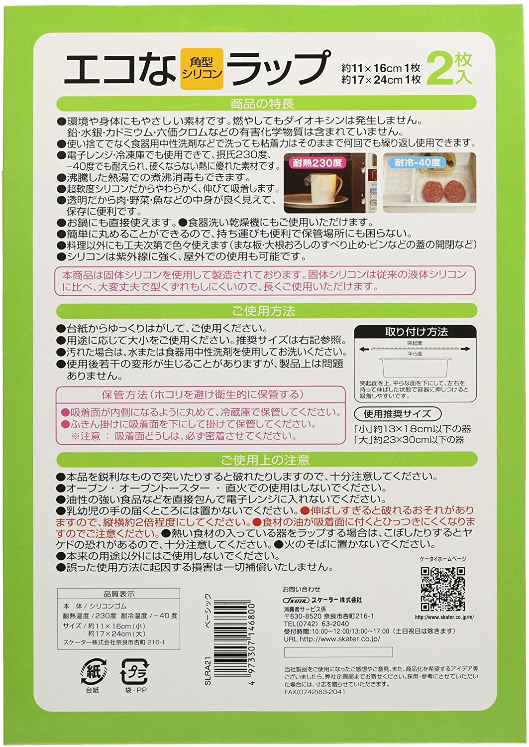 スケーター シリコンラップ 角型 大小2枚セット ベーシック SLRA21