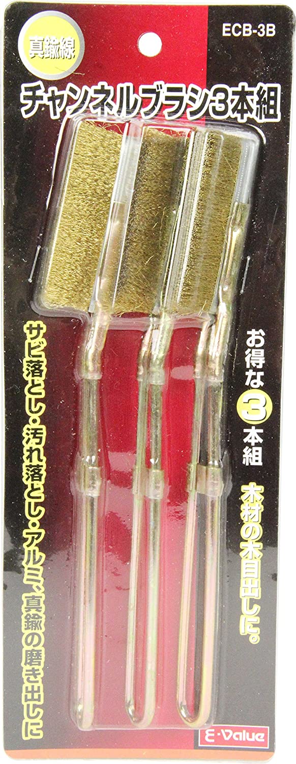 E-Value チャンネルブラシ3本組 真鍮 ECB-3B