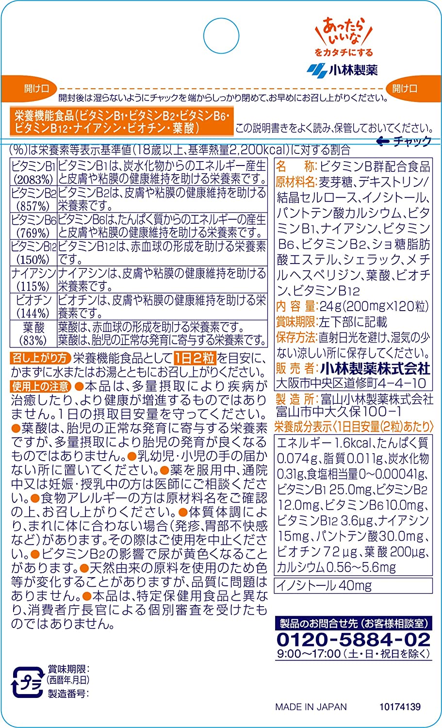 小林製薬の栄養補助食品 ビタミンB群 お徳用 約60日分 120粒