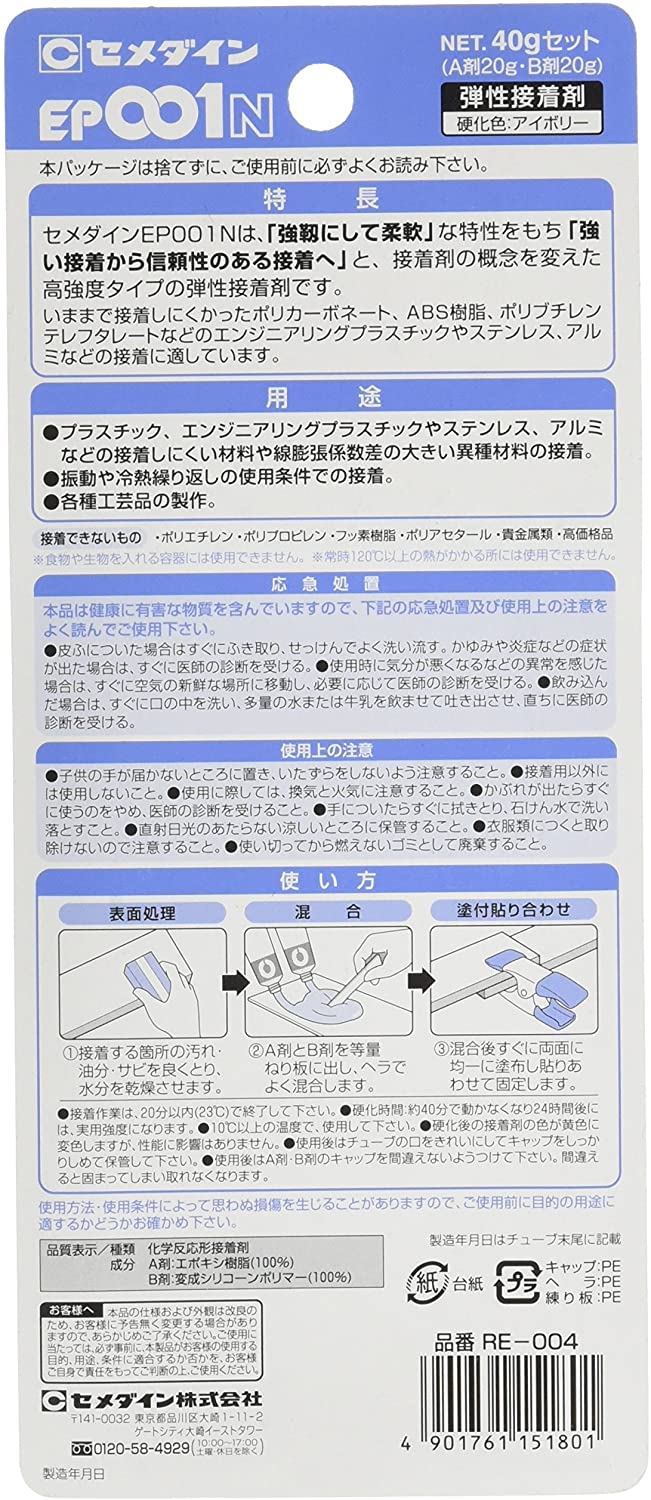 セメダイン 難接着材料用接着剤 2液性 EP001N P 40g RE-004