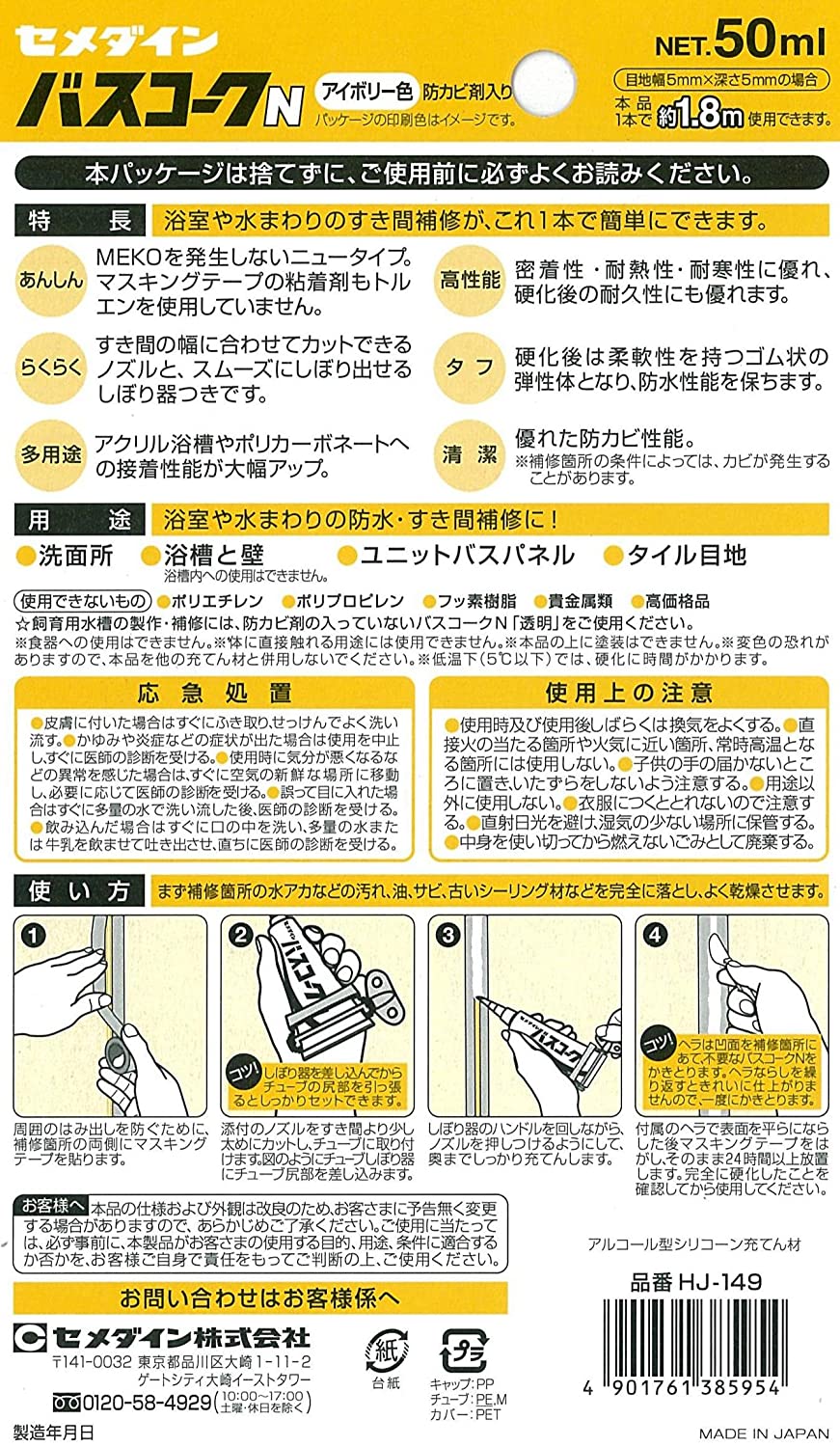 セメダイン 洗面・浴室 防水シール バスコークN 50ml アイボリー HJ-149