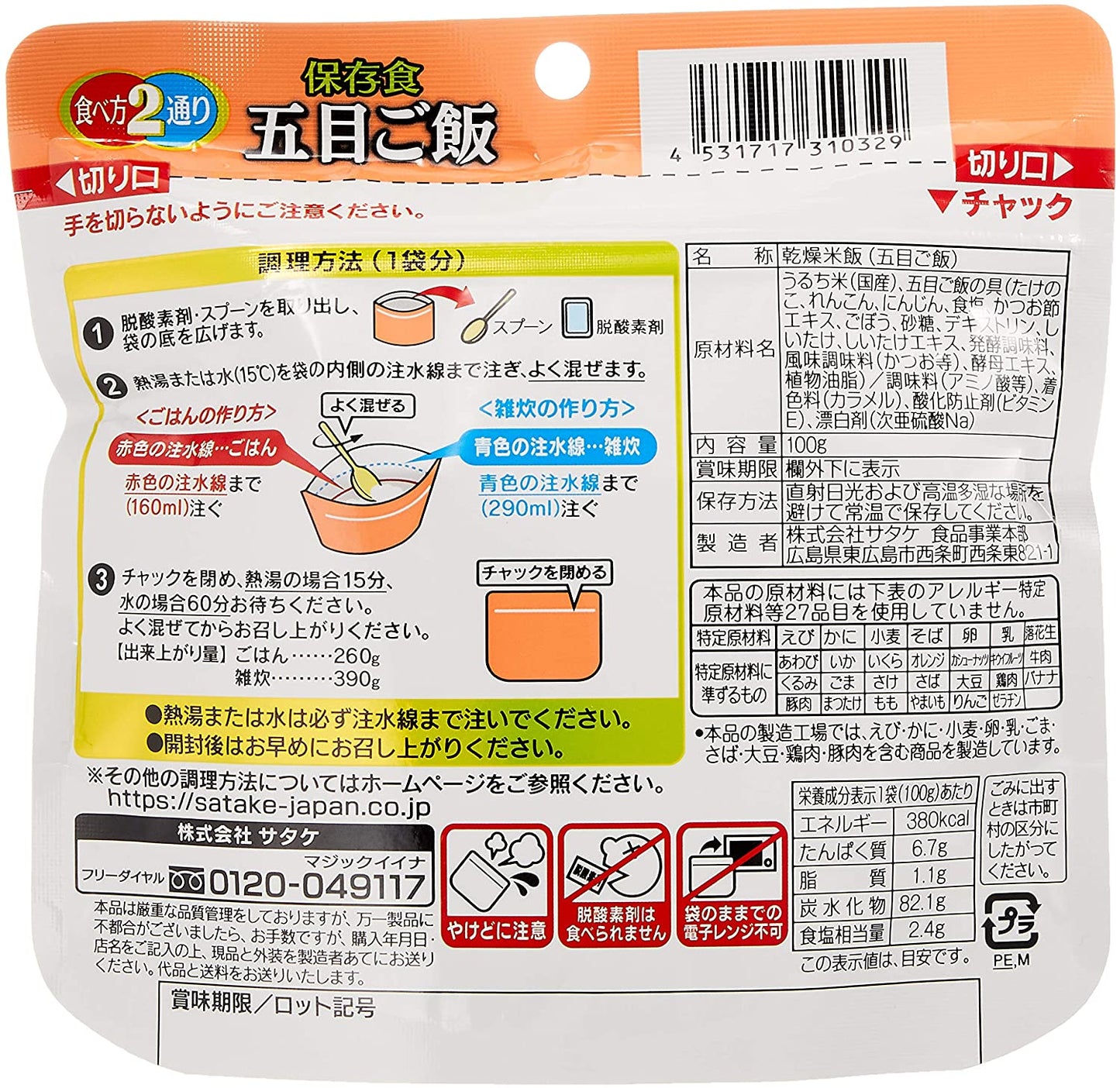 サタケ マジックライス 保存食 五目ご飯 100g ×4袋